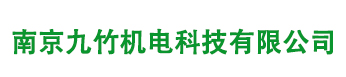 南京九竹機(jī)電科技有限公司